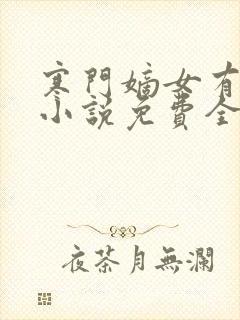 寒门嫡女有空间小说免费全文阅读