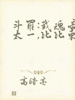 斗罗:武魂帝俊太一,比比东跪了