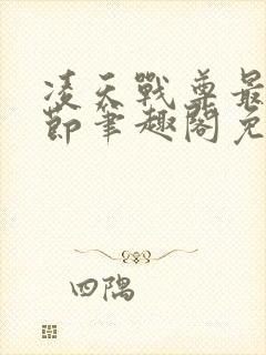 凌天战尊最新章节笔趣阁免费阅读封面