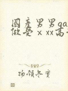 国产男男gay做受ⅹxx高潮封面