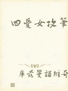 四爱女攻笔趣阁