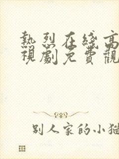 热烈在线高清电视剧免费观看国语