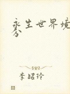 永生世界境界划分