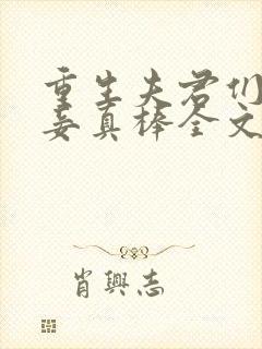 重生夫君们的小妾真棒全文免费阅读