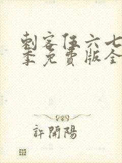 刺客伍六七第三季免费版全集高清封面