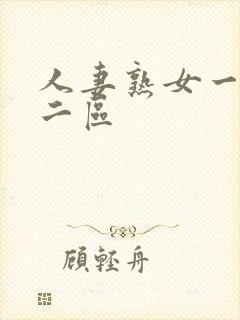 人妻熟女一区一二区