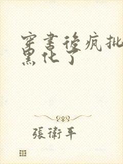 穿书后疯批男主黑化了