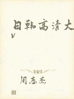 日韩高清大片av封面