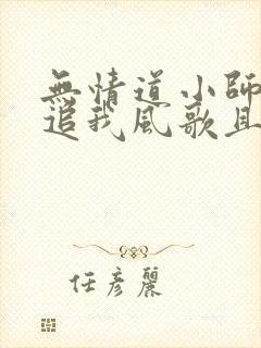 无情道小师弟倒追我风歌且行封面