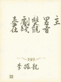 泰剧双男主腐剧在线观看