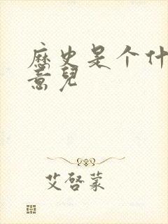 历史是个什么玩意儿