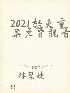 2021怒火重案免费观看国语版