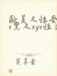 欧美人性受xxx黑人xyx性爽