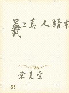 蛊z真人精校下载