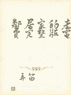 邻居家的老婆免费完整版电视剧在线观看封面