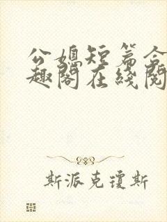 公媳短篇合集笔趣阁在线阅读古言