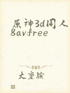 原神3d同人18avfree