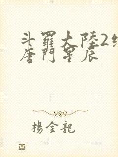 斗罗大陆2绝世唐门星辰封面