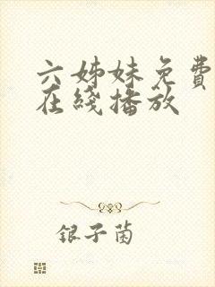 六姊妹免费观看在线播放封面