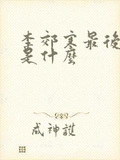 李郊寒最后结局是什么