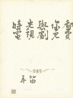 时光与你都很甜电视剧免费