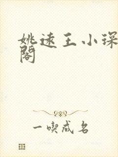 姚远王小琛笔趣阁