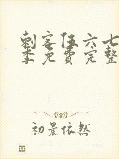 刺客伍六七第1季免费完整版观看