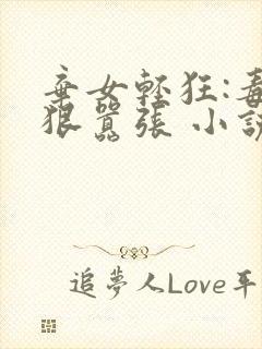 弃女轻狂:毒妃狠嚣张 小说