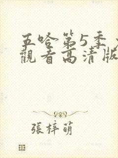 五哈第5季免费观看高清版封面