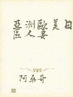 亚洲欧美日韩一区人妻封面