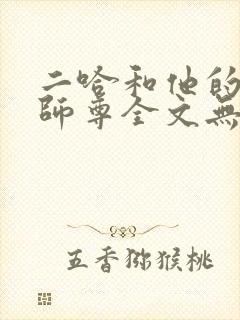 二哈和他的白猫师尊全文无删减版