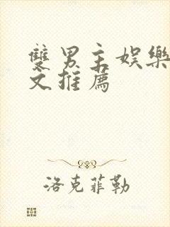 双男主娱乐圈甜文推荐封面