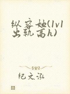 纵容她(1v1出轨高h)