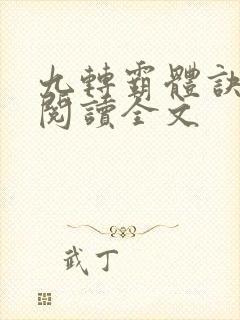 九转霸体诀免费阅读全文
