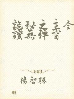 诡秘之主全文阅读无弹窗