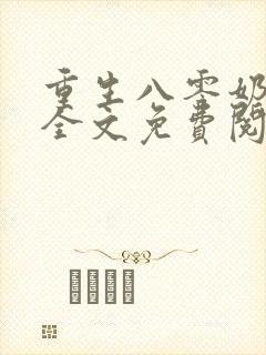 重生八零奶萌包全文免费阅读