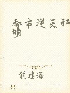 都市逆天邪医陆明