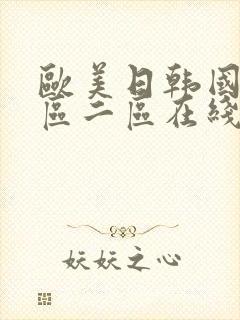 欧美日韩国产一区二区在线封面