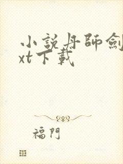 小说丹师剑宗txt下载封面