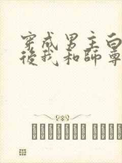 穿成男主白月光后我和师尊he了