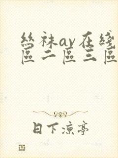 丝袜av在线一区二区三区