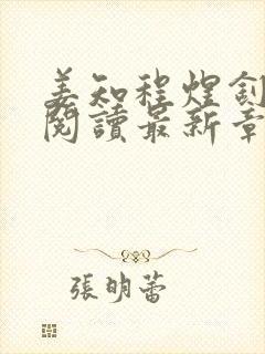 姜知程煜钊全文阅读最新章节更新