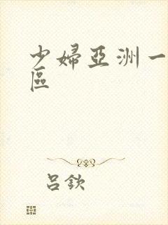 少妇亚洲一区二区