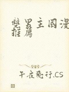 双男主国漫必看推荐