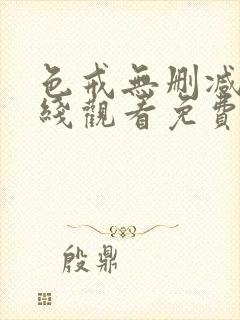 色戒无删减版在线观看免费封面