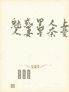 魅惑黑人上司的人妻星奈爱