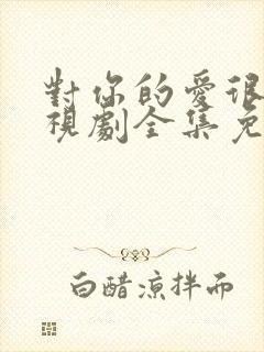 对你的爱很美电视剧全集免费观看