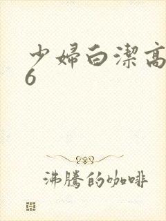 少妇白洁高义16封面