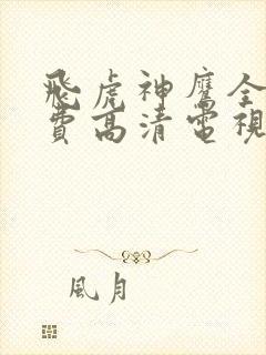 飞虎神鹰全集免费高清电视剧