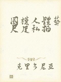 国模人体艺术大尺度私拍